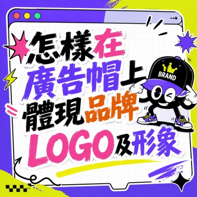 香港企業禮品訂製 - 怎樣在廣告帽上體現品牌LOGO及形象