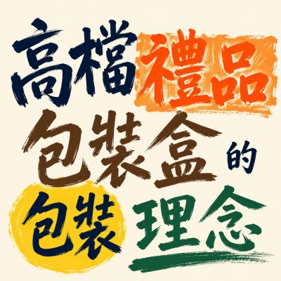 香港企業禮品訂製 - 高檔禮品包裝盒的包裝理念