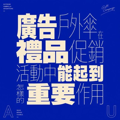 香港企業禮品訂製 - 廣告戶外傘在禮品促銷活動中能起到怎樣的重要作用