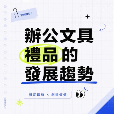 香港企業禮品訂製 - 辦公文具禮品的發展趨勢