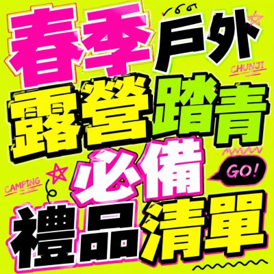香港企業禮品訂製 - 春季戶外露營踏青必備禮品清單