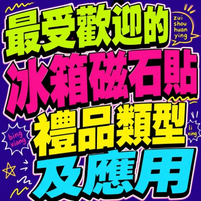 香港企業禮品訂製 - 最受歡迎的冰箱磁石貼禮品類型及應用