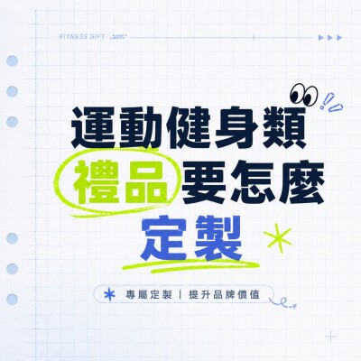 香港企業禮品訂製 - 運動健身類禮品要怎麼定製