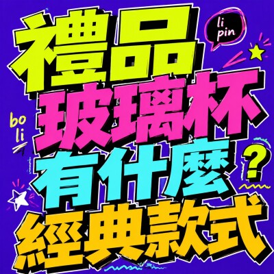 香港企業禮品訂製 - 禮品玻璃杯有什麼經典款式
