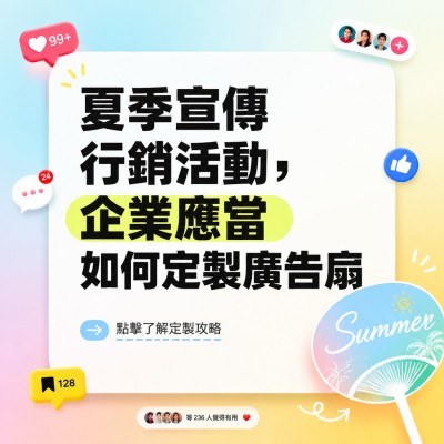 香港企業禮品訂製 - 夏季宣傳行銷活動，企業應當如何定製廣告扇
