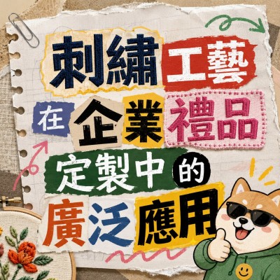 香港企業禮品訂製 - 刺繡工藝在企業禮品定製中的廣泛應用