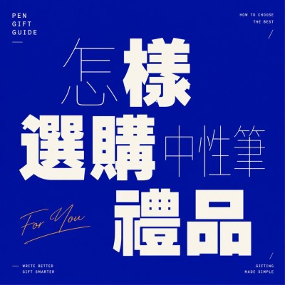 香港企業禮品訂製 - 怎樣選購中性筆禮品