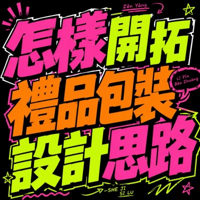 香港企業禮品訂製 - 怎樣開拓禮品包裝設計思路