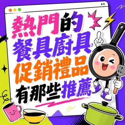 香港企業禮品訂製 - 熱門的餐具廚具促銷禮品有那些推薦