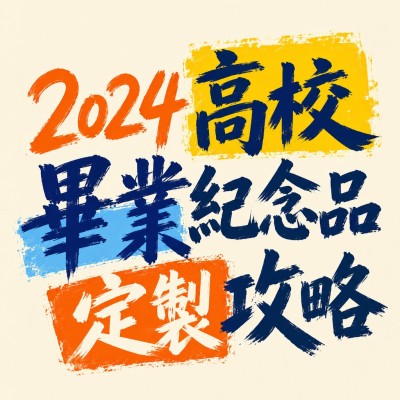 香港企業禮品訂製 - 2024高校畢業紀念品定製攻略