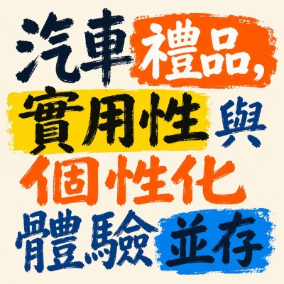 香港企業禮品訂製 - 汽車禮品，實用性與個性化體驗並存