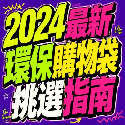 香港企業禮品訂製 - 2024最新環保購物袋挑選指南