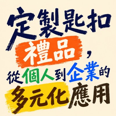 香港企業禮品訂製 - 定製匙扣禮品，從個人到企業的多元化應用