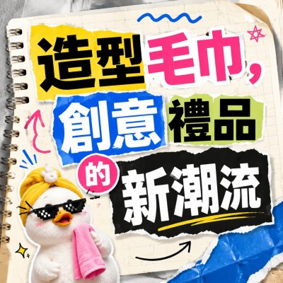 香港企業禮品訂製 - 造型毛巾，創意禮品的新潮流
