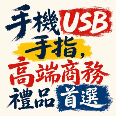 香港企業禮品訂製 - 手機USB手指，高端商務禮品首選