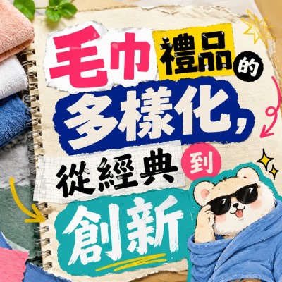 香港企業禮品訂製 - 毛巾禮品的多樣化，從經典到創新