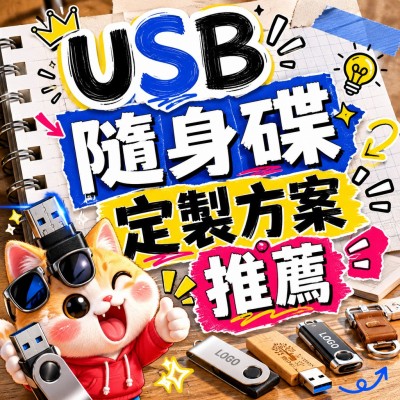 香港企業禮品訂製 - USB隨身碟定製方案推薦