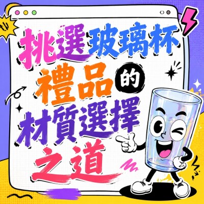 香港企業禮品訂製 - 挑選玻璃杯禮品的材質選擇之道