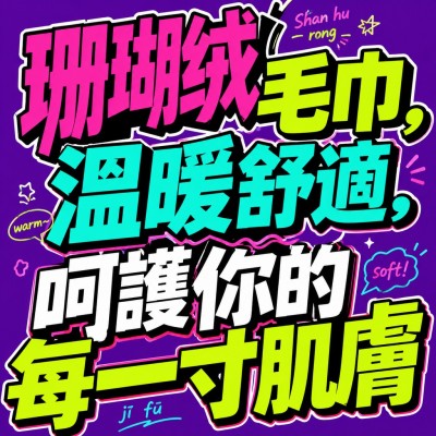 香港企業禮品訂製 - 珊瑚絨毛巾，溫暖舒適，呵護你的每一寸肌膚