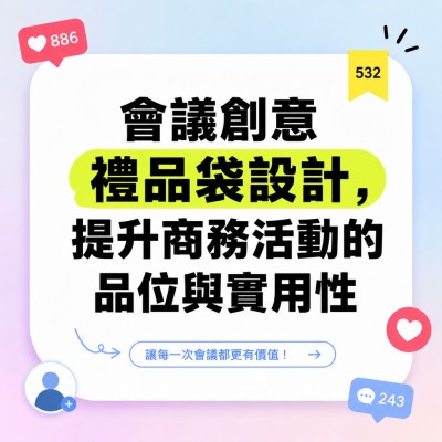香港企業禮品訂製 - 會議創意禮品袋設計，提升商務活動的品位與實用性
