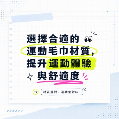 香港企業禮品訂製 - 選擇合適的運動毛巾材質，提升運動體驗與舒適度