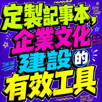 香港企業禮品訂製 - 定製記事本，企業文化建設的有效工具