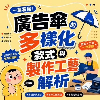 香港企業禮品訂製 - 廣告傘的多樣化款式與製作工藝解析