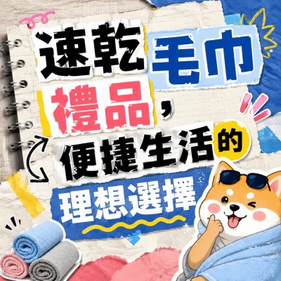 香港企業禮品訂製 - 速乾毛巾禮品，便捷生活的理想選擇