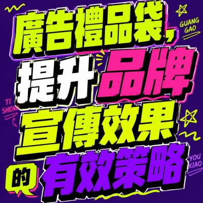 香港企業禮品訂製 - 廣告禮品袋，提升品牌宣傳效果的有效策略