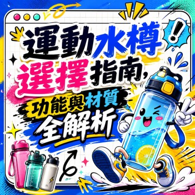 香港企業禮品訂製 - 運動水樽選擇指南，功能與材質全解析