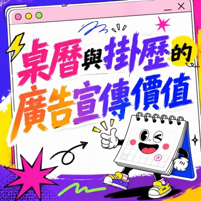 香港企業禮品訂製 - 桌曆與掛歷的廣告宣傳價值
