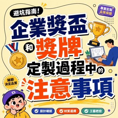 香港企業禮品訂製 - 企業獎盃和獎牌定製過程中的註意事項