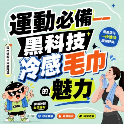 香港企業禮品訂製 - 運動必備——黑科技冷感毛巾的魅力