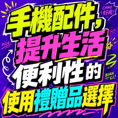 香港企業禮品訂製 - 手機配件，提升生活便利性的使用禮贈品選擇