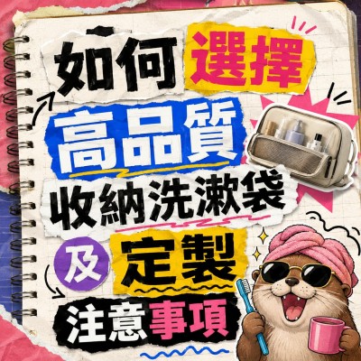 香港企業禮品訂製 - 如何選擇高品質收納洗漱袋及定製註意事項