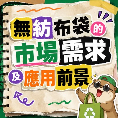 香港企業禮品訂製 - 無紡布袋的市場需求及應用前景