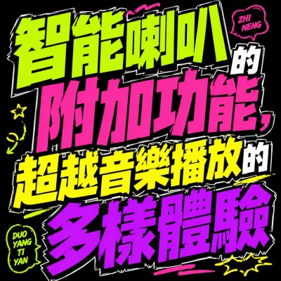 香港企業禮品訂製 - 智能喇叭的附加功能，超越音樂播放的多樣體驗