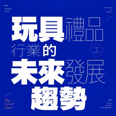 香港企業禮品訂製 - 玩具禮品行業的未來發展趨勢
