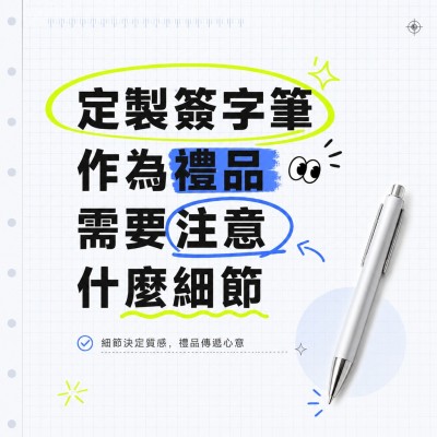 香港企業禮品訂製 - 定製簽字筆作為禮品需要注意什麼細節