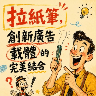 香港企業禮品訂製 - 拉紙筆，創新廣告載體的完美結合