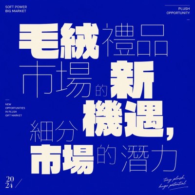 香港企業禮品訂製 - 毛絨禮品市場的新機遇，細分市場的潛力