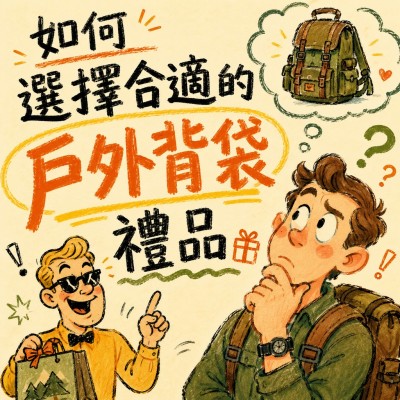 香港企業禮品訂製 - 如何選擇合適的戶外背袋禮品