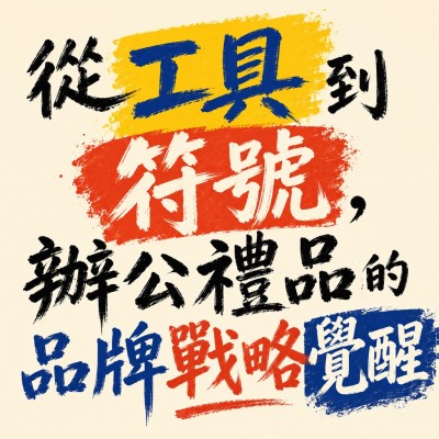 香港企業禮品訂製 - 從工具到符號，辦公禮品的品牌戰略覺醒