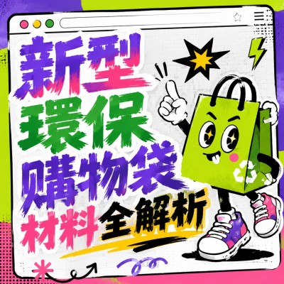 香港企業禮品訂製 - 新型環保購物袋材料全解析