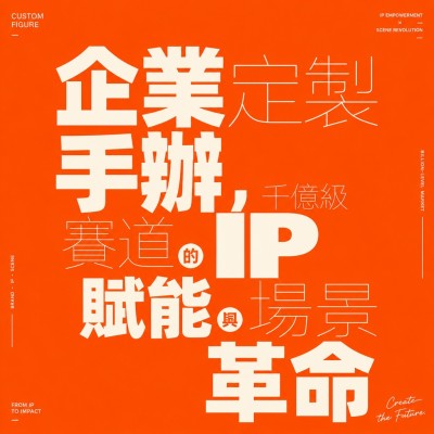 香港企業禮品訂製 - 企業定製手辦，千億級賽道的IP賦能與場景革命