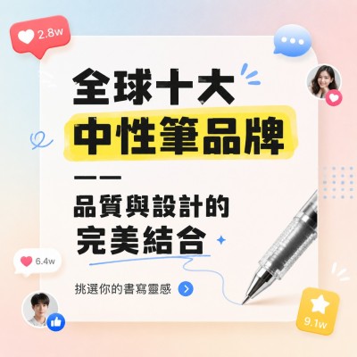 香港企業禮品訂製 - 全球十大中性筆品牌——品質與設計的完美結合