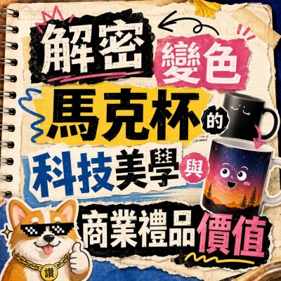 香港企業禮品訂製 - 解密變色馬克杯的科技美學與商業禮品價值