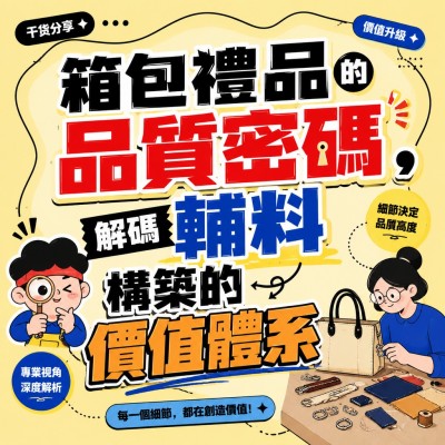 香港企業禮品訂製 - 箱包禮品的品質密碼，解碼輔料構築的價值體系
