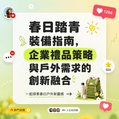 香港企業禮品訂製 - 春日踏青裝備指南，企業禮品策略與戶外需求的創新融合