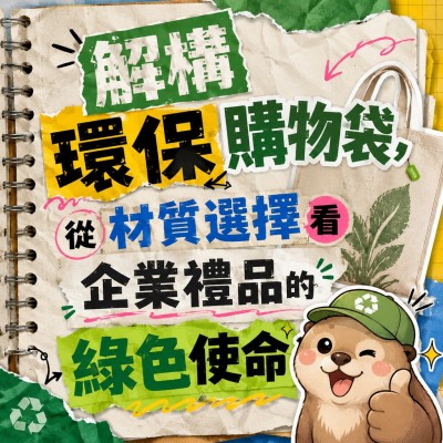 香港企業禮品訂製 - 解構環保購物袋，從材質選擇看企業禮品的綠色使命